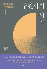 정근두 목사의 누가복음 강해 1: 구원사의 서곡
