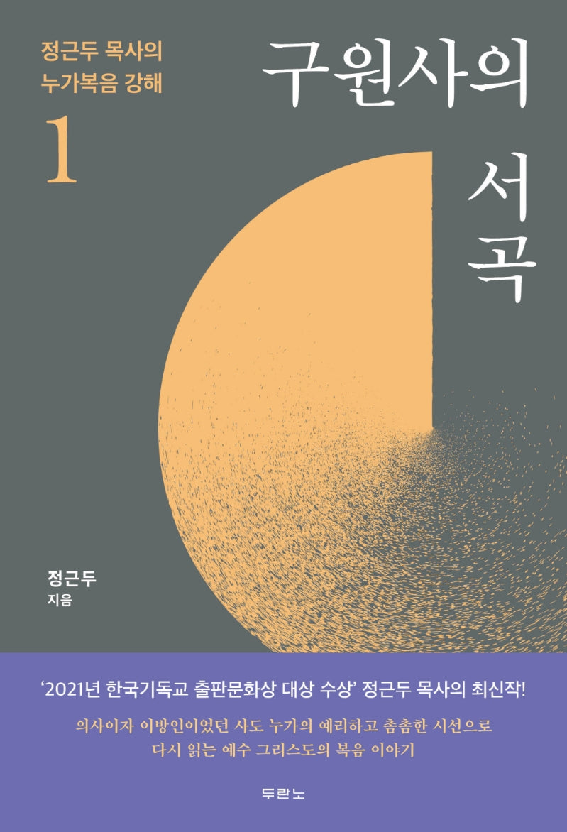 정근두 목사의 누가복음 강해 1: 구원사의 서곡