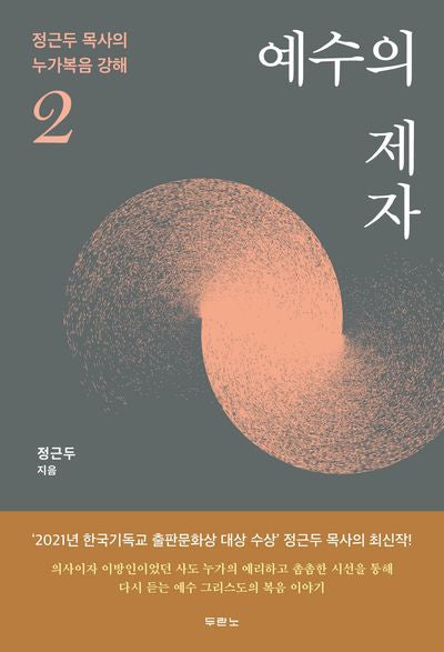 예수의 제자(정근두 목사의 누가복음 강해 2)
