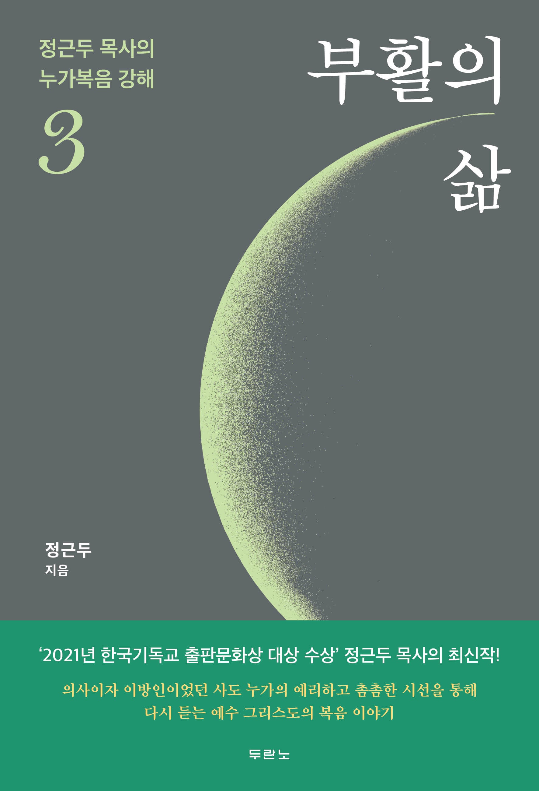 부활의 삶(정근두 목사의 누가복음 강해 3)