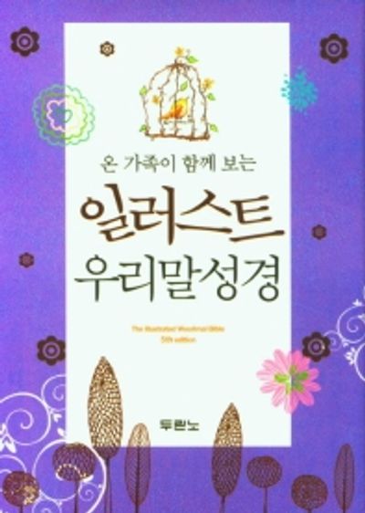 일러스트 우리말성경(펄보라/특미니/색인/무지퍼)(5판)