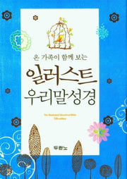 일러스트 우리말성경(펄청색/특미니/색인/무지퍼)(5판)