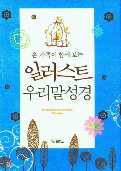 일러스트 우리말성경(펄청색/특미니/색인/무지퍼)(5판)