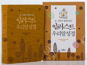 일러스트 우리말성경(펄황토/특미니/색인/무지퍼)(5판)