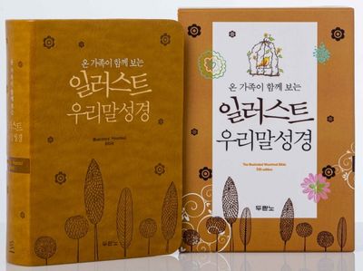 일러스트 우리말성경(펄황토/특미니/색인/무지퍼)(5판)