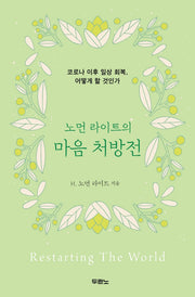 노먼 라이트의 마음 처방전