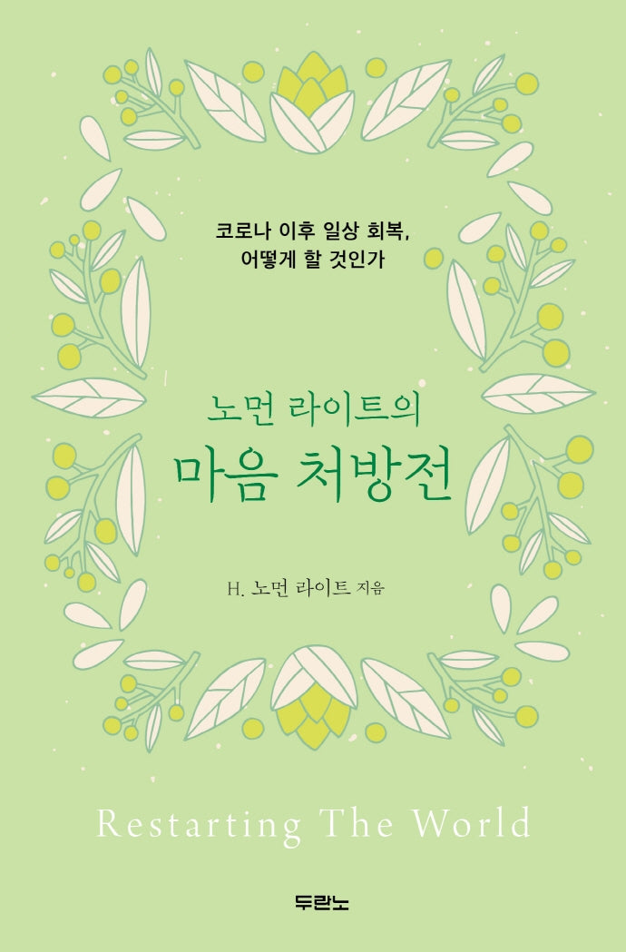 노먼 라이트의 마음 처방전