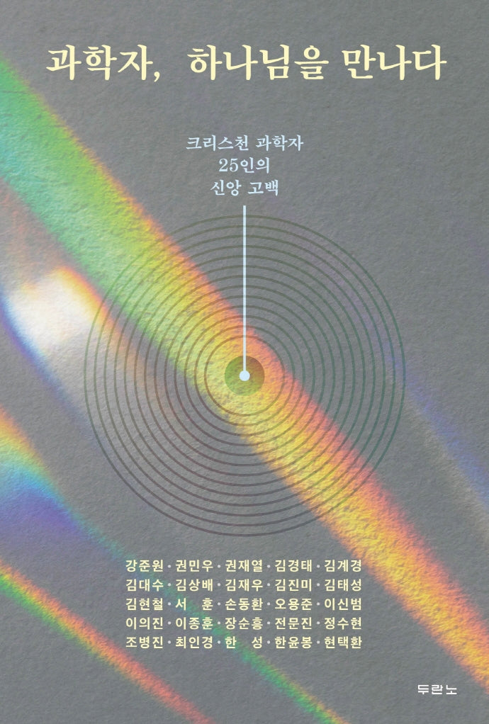 과학자, 하나님을 만나다