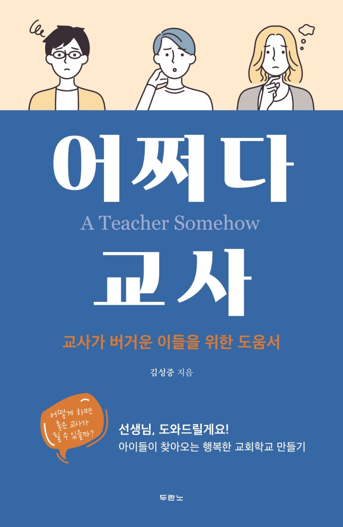 어쩌다 교사