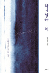 하나님은 왜