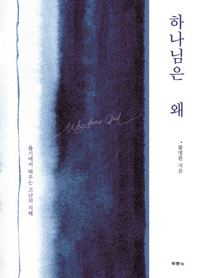 하나님은 왜
