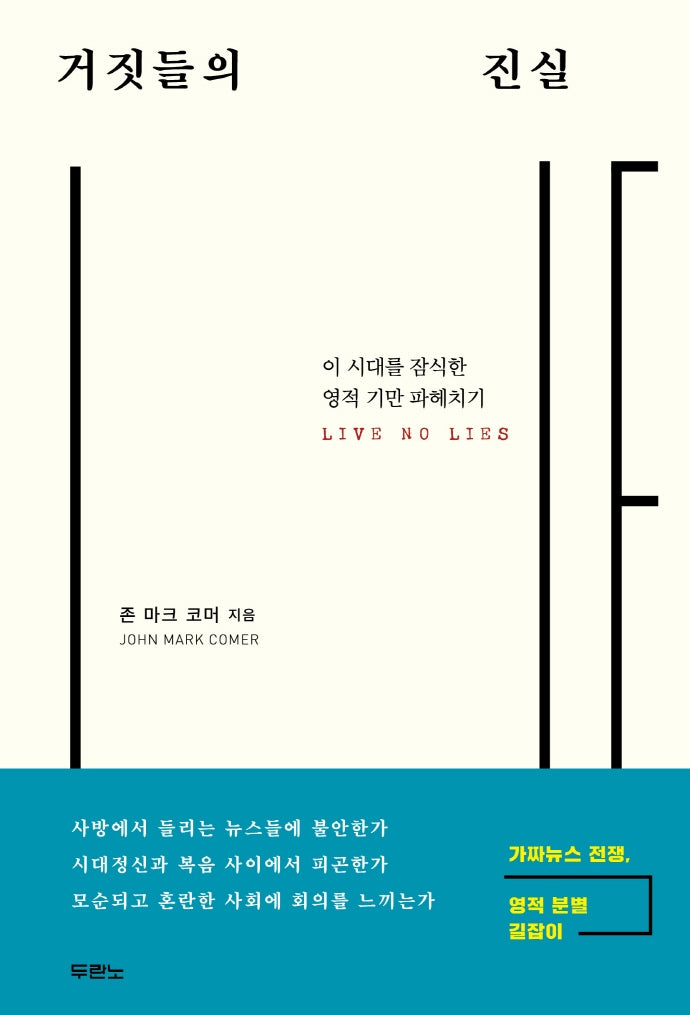 거짓들의 진실