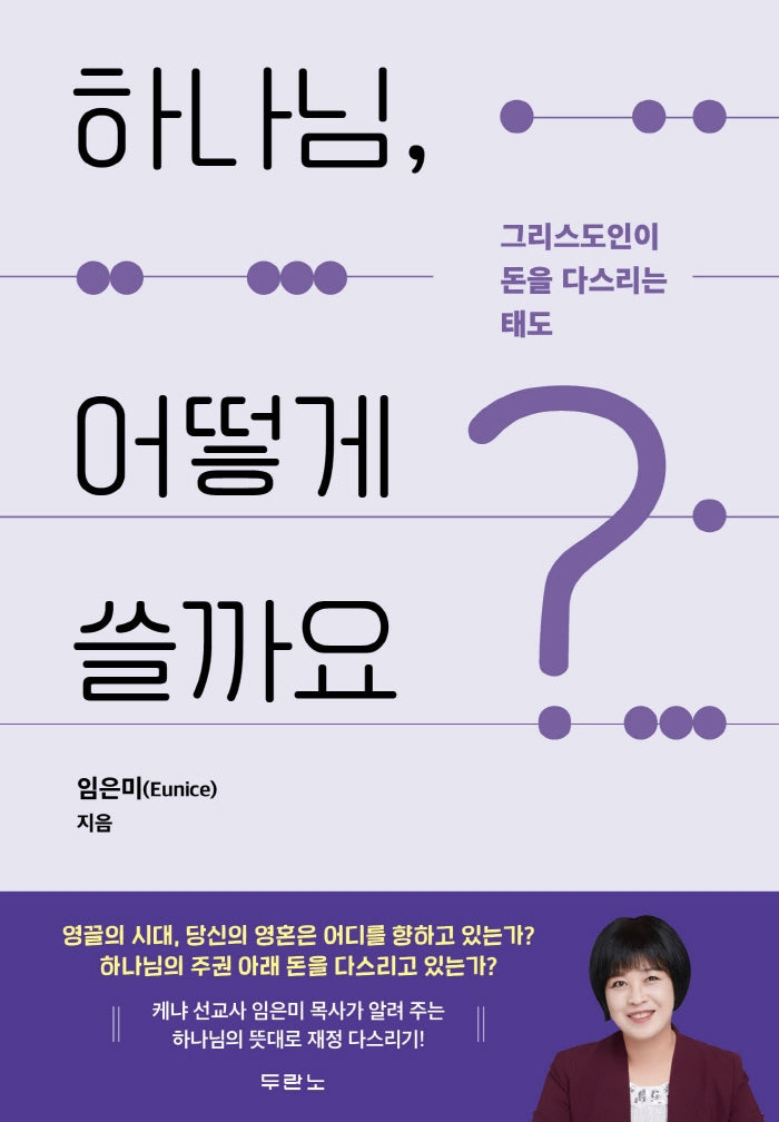 하나님, 어떻게 쓸까요?