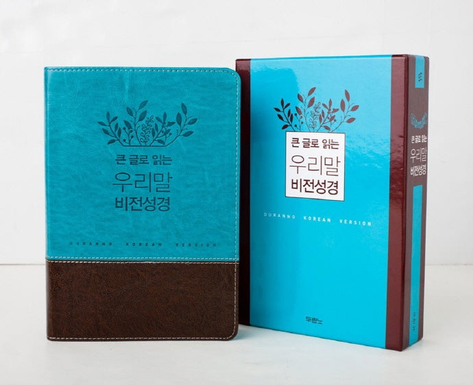 큰글로 읽는 우리말 비전성경(중)(파란색)(무지퍼)(5판)