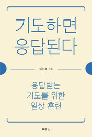 기도하면 응답된다