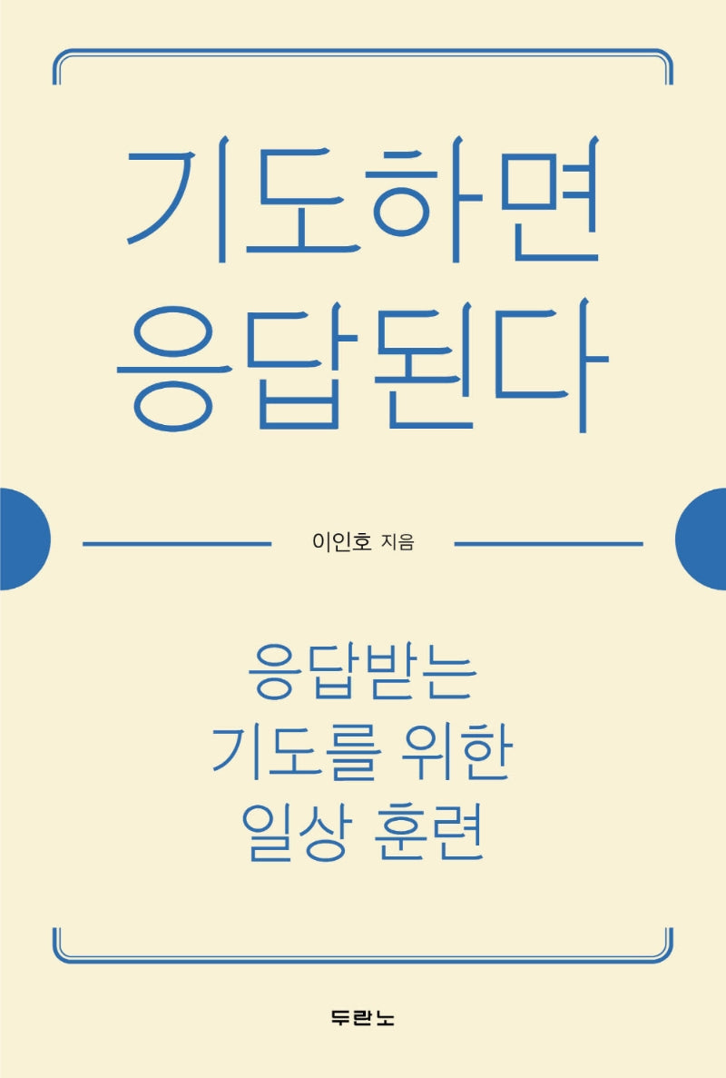 기도하면 응답된다