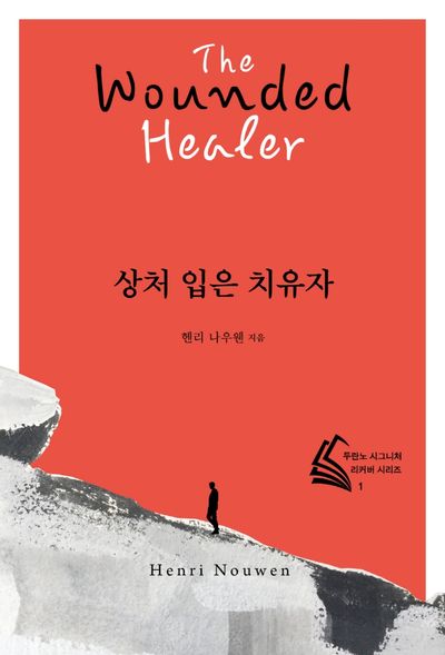 상처 입은 치유자(전면개정판)(두란노 시그니처 리커버 시리즈 1)