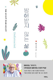 방해받지 않는 삶