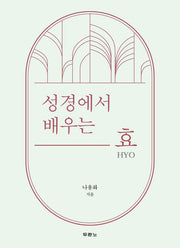 성경에서 배우는 효(HYO)
