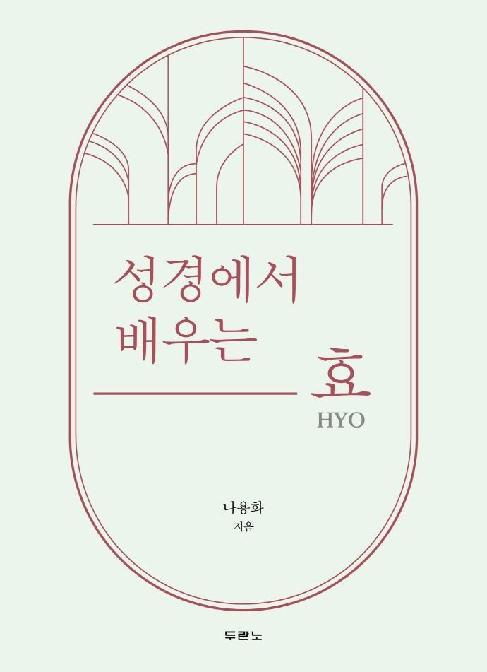 성경에서 배우는 효(HYO)
