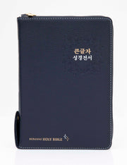 큰글자 성경전서(다크블루)(NKR72EDBU)(천연우피)(합본)(색인)(지퍼)(새찬송가)