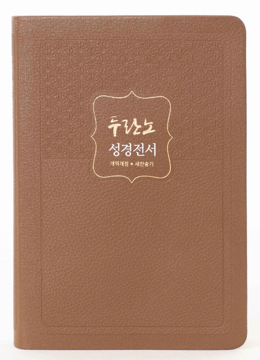 두란노 성경전서(황갈색)(개역개정)(새찬송가)(NKR72THU)(합본)(색인)(무지퍼)(4판)