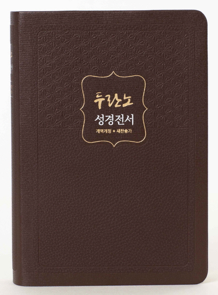 두란노 성경전서(진갈색)(개역개정)(새찬송가)(NKR72THU)(합본)(색인)(무지퍼)(4판)
