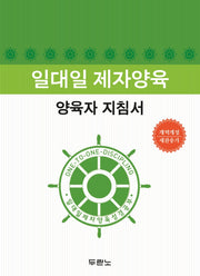 일대일 제자양육 양육자 지침서(개정판 2판)