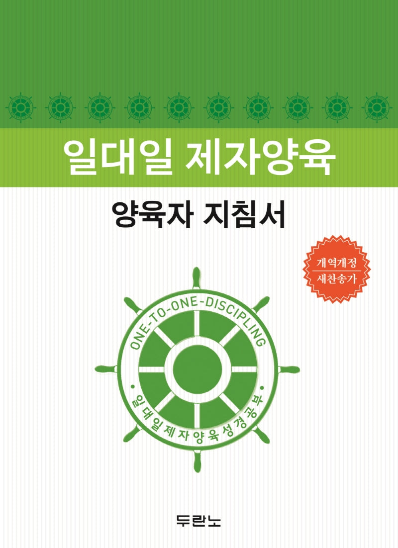 일대일 제자양육 양육자 지침서(개정판 2판)