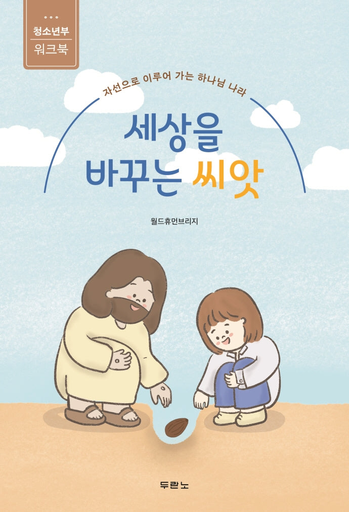 세상을 바꾸는 씨앗: 청소년부 워크북