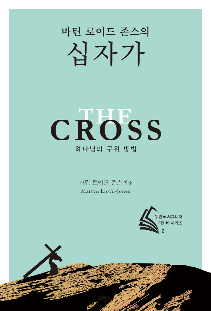 마틴 로이드 존스의 십자가(개정판)(두란노 시그니처 리커버 시리즈 2)