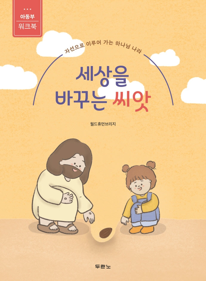 세상을 바꾸는 씨앗: 아동부 워크북