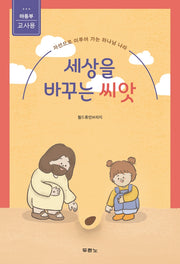 세상을 바꾸는 씨앗: 아동부 교사용
