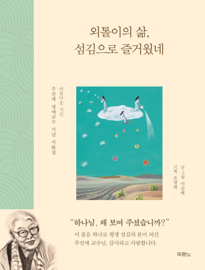 외톨이의 삶, 섬김으로 즐거웠네