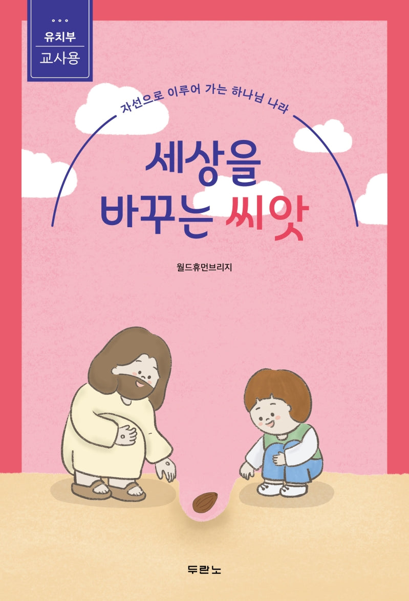 세상을 바꾸는 씨앗: 유치부 교사용