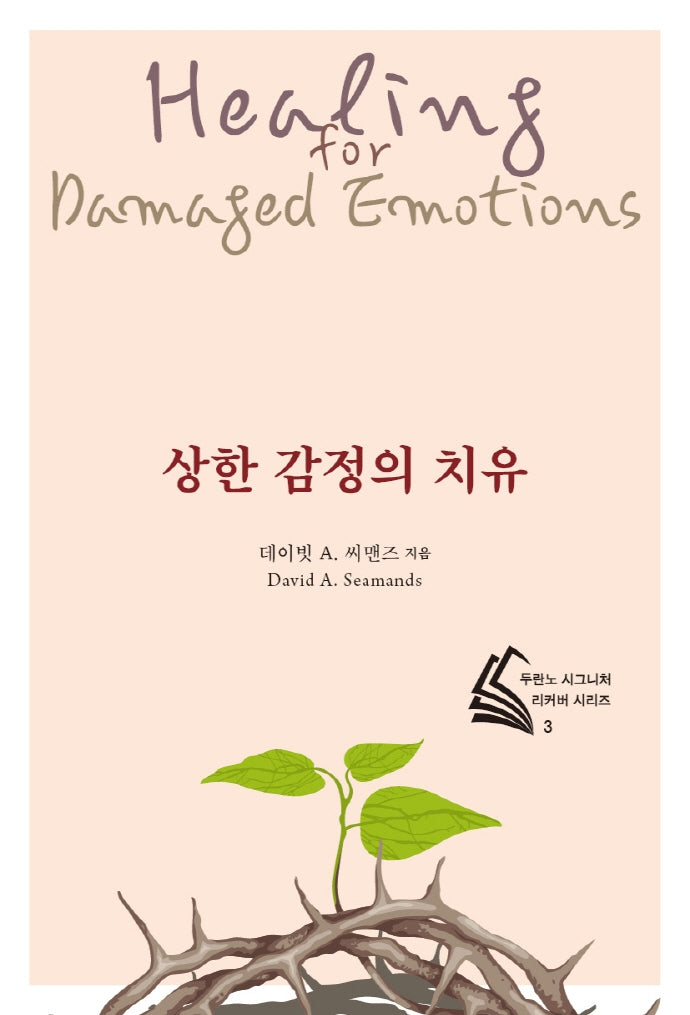 상한 감정의 치유(두란노 시그니처 리커버 시리즈 3)