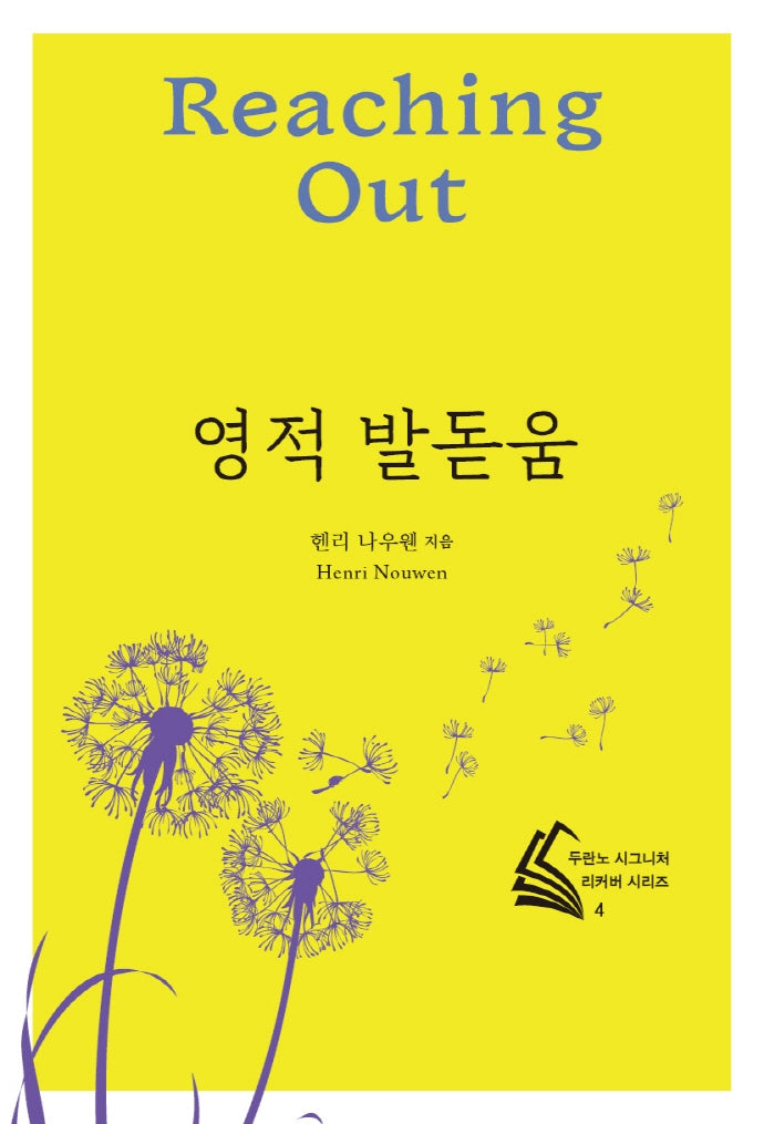 영적 발돋움(개정판 3판)(두란노 시그니처 리커버 시리즈 4)