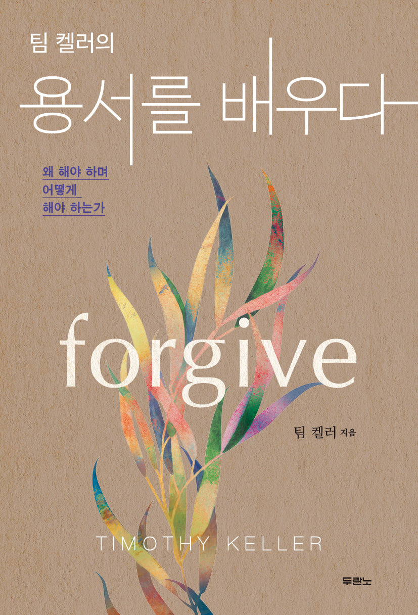 팀 켈러의 용서를 배우다