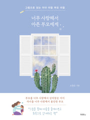 너무 사랑해서 아픈 부모에게