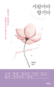 사람마다 향기다
