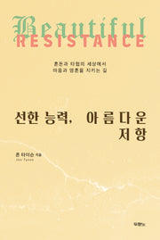 선한 능력, 아름다운 저항