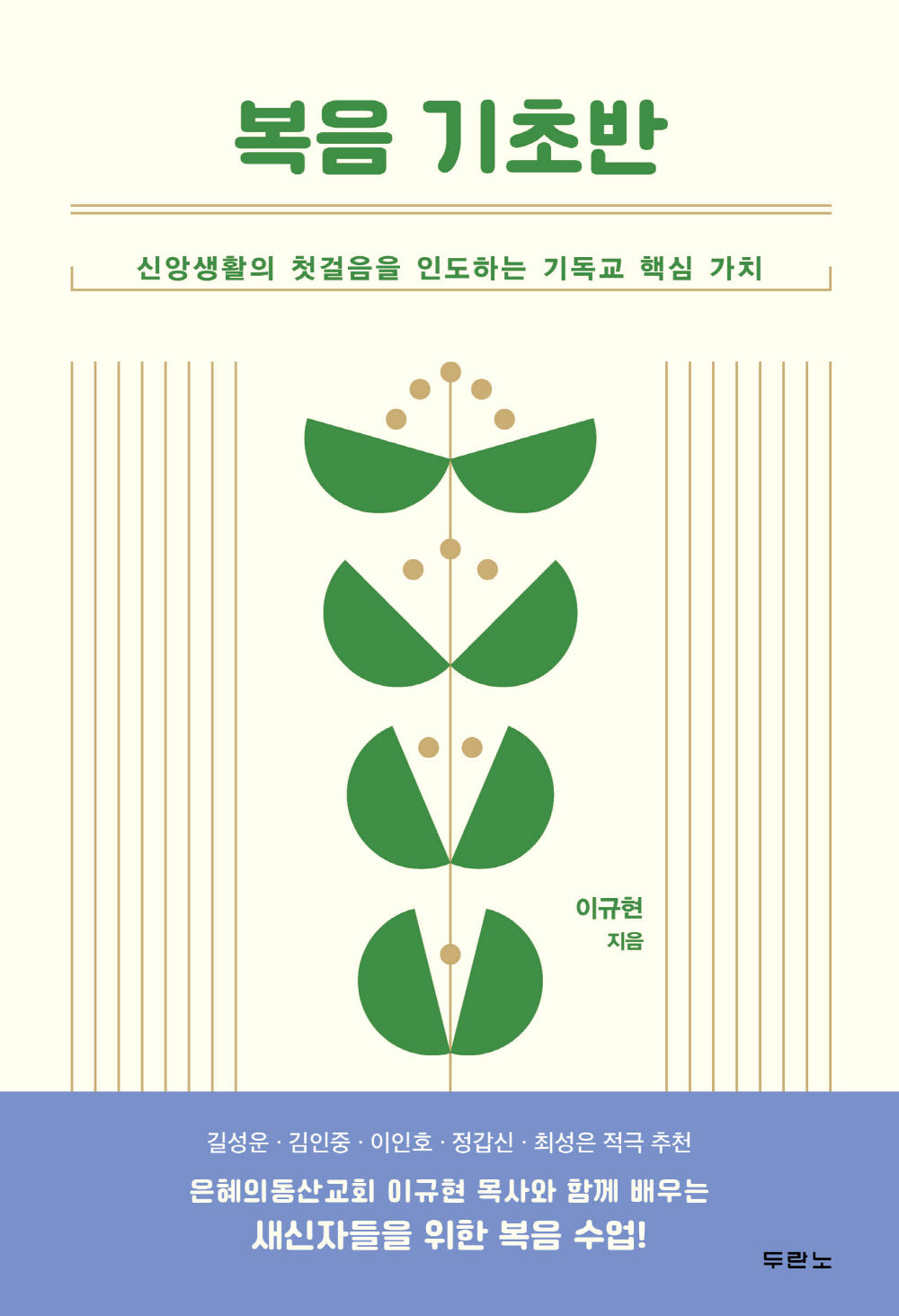 복음 기초반