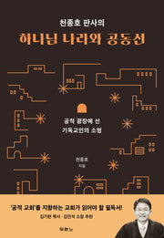 천종호 판사의 하나님 나라와 공동선