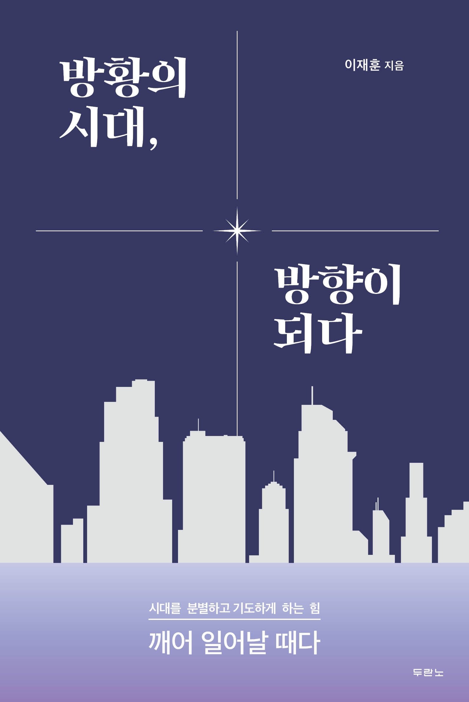 방황의 시대, 방향이 되다