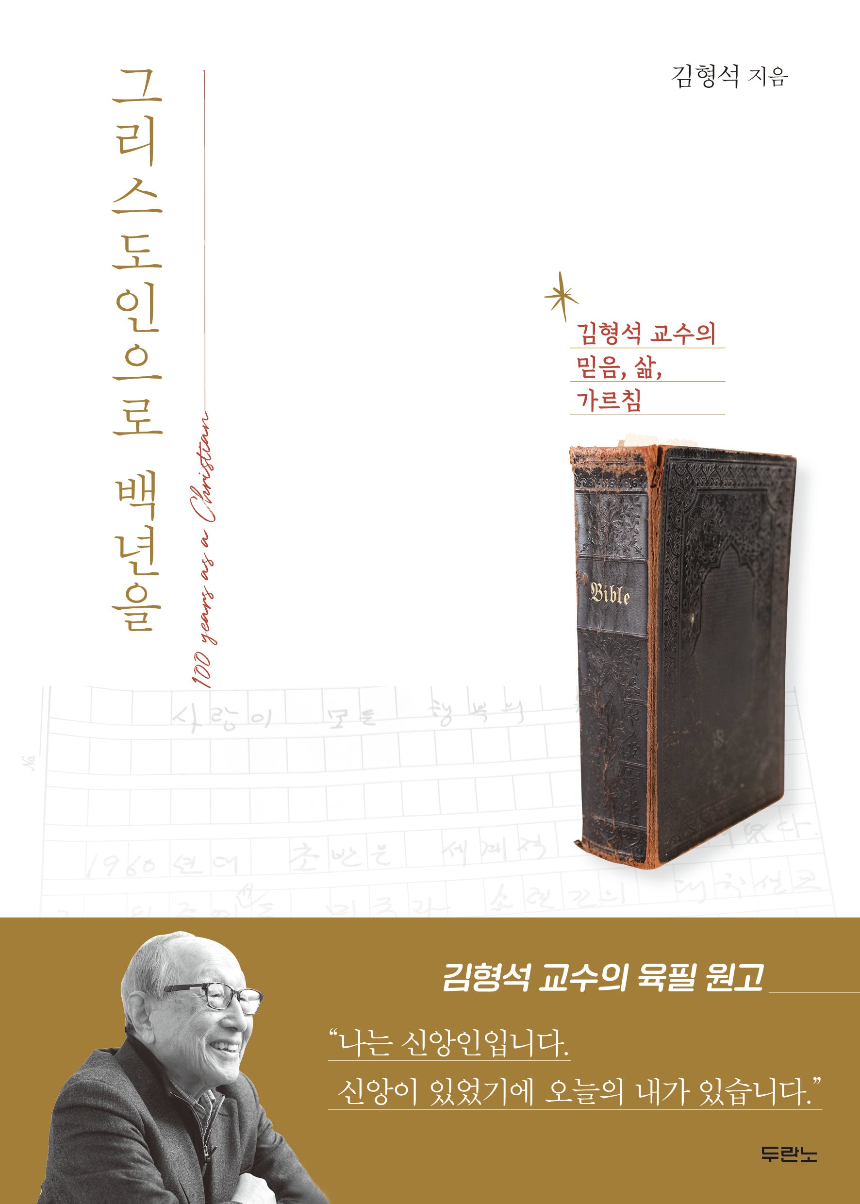 그리스도인으로 백년을