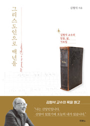 그리스도인으로 백년을
