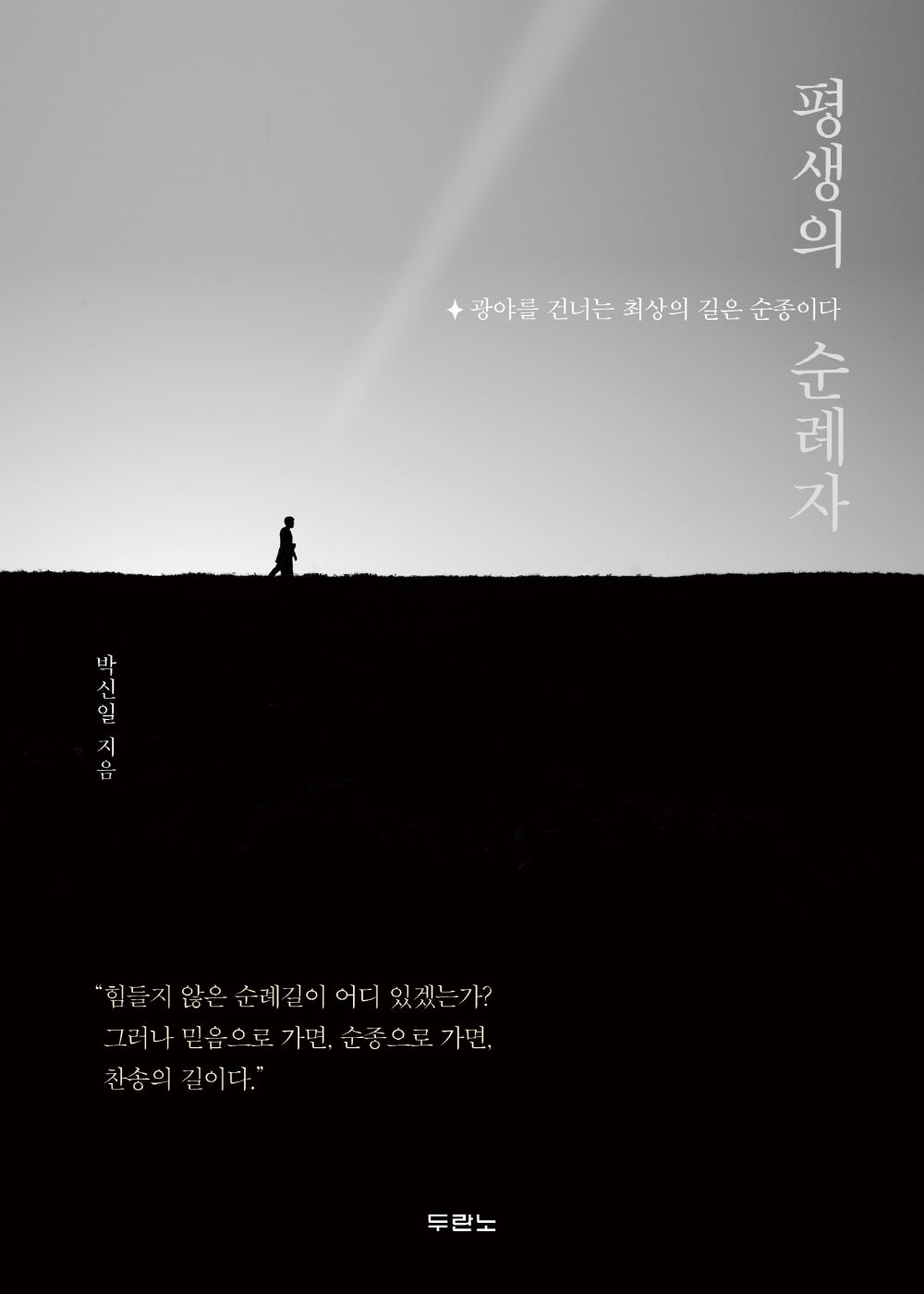 평생의 순례자
