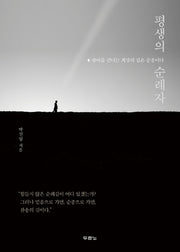 평생의 순례자