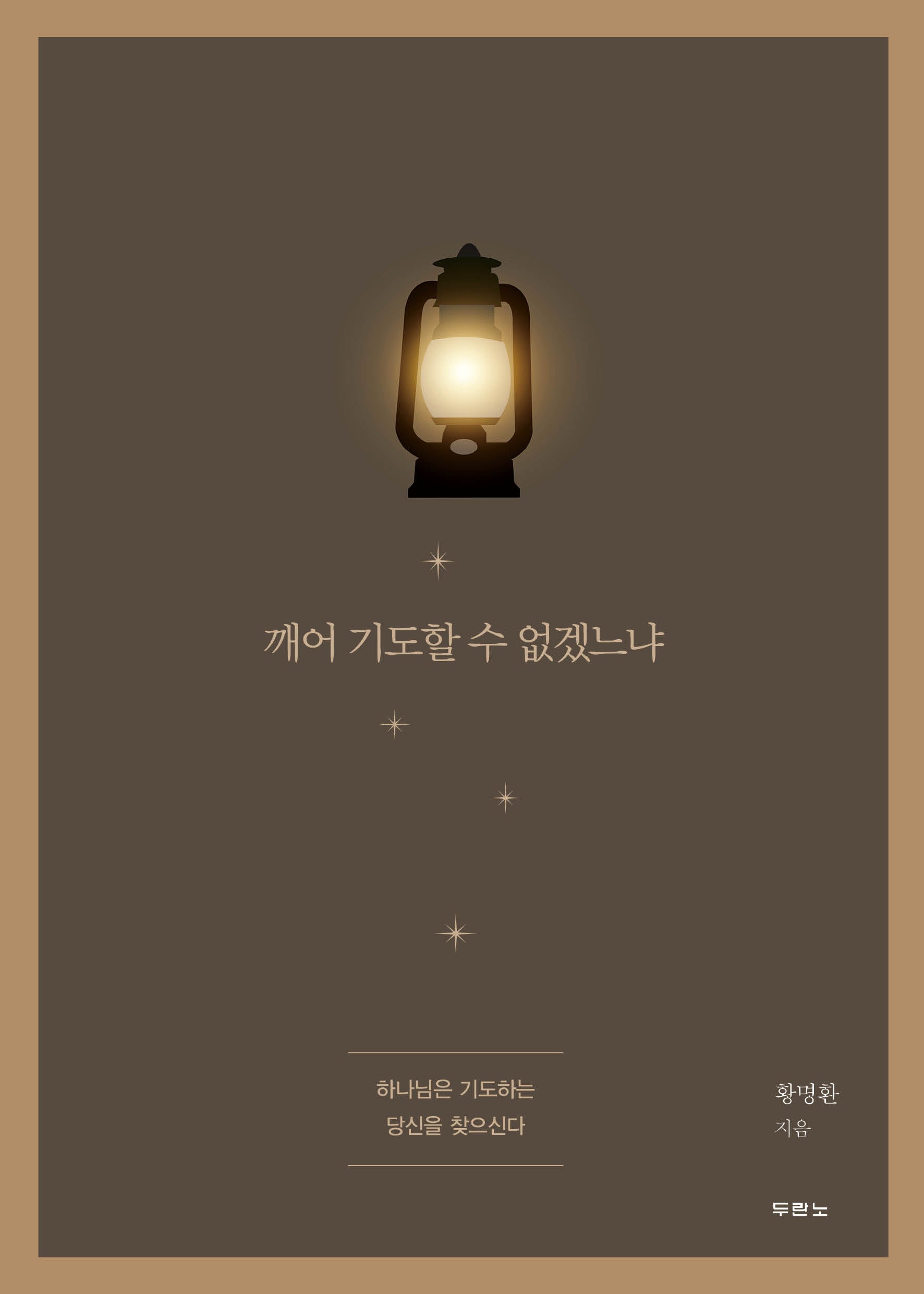 깨어 기도할 수 없겠느냐