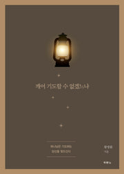 깨어 기도할 수 없겠느냐
